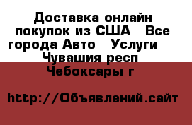 Доставка онлайн–покупок из США - Все города Авто » Услуги   . Чувашия респ.,Чебоксары г.